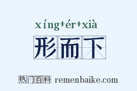 形而下是什么意思的图片